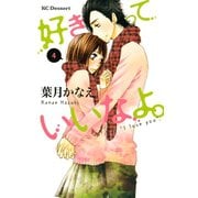 好きっていいなよ。 4（講談社） [電子書籍]