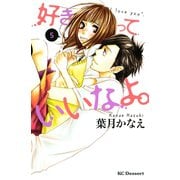 好きっていいなよ。 5（講談社） [電子書籍]