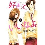 好きっていいなよ。 6（講談社） [電子書籍]