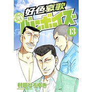好色哀歌元バレーボーイズ 13（ヤングマガジンコミックス） [電子書籍]