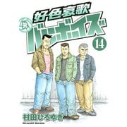 好色哀歌元バレーボーイズ 14（ヤングマガジンコミックス） [電子書籍]
