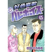好色哀歌元バレーボーイズ 15（ヤングマガジンコミックス） [電子書籍]