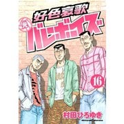 好色哀歌元バレーボーイズ 16（ヤングマガジンコミックス） [電子書籍]