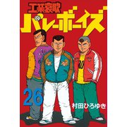 工業哀歌バレーボーイズ(26)（講談社） [電子書籍]