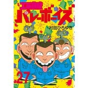 工業哀歌バレーボーイズ(27)（講談社） [電子書籍]