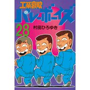 工業哀歌バレーボーイズ(28)（講談社） [電子書籍]
