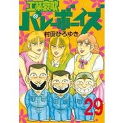 工業哀歌バレーボーイズ(29)（講談社） [電子書籍]