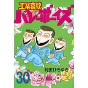 工業哀歌バレーボーイズ 30（ヤングマガジンコミックス） [電子書籍]