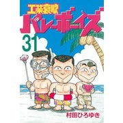 工業哀歌バレーボーイズ 31（ヤングマガジンコミックス） [電子書籍]