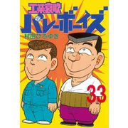 工業哀歌バレーボーイズ 33（ヤングマガジンコミックス） [電子書籍]