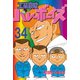 工業哀歌バレーボーイズ(34)（講談社） [電子書籍]