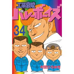 ヨドバシ.com - 工業哀歌バレーボーイズ(34)（講談社） [電子書籍