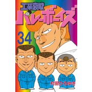 工業哀歌バレーボーイズ(34)（講談社） [電子書籍]