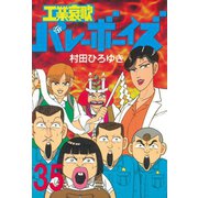 工業哀歌バレーボーイズ 35（ヤングマガジンコミックス） [電子書籍]