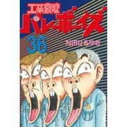 工業哀歌バレーボーイズ 36（ヤングマガジンコミックス） [電子書籍]