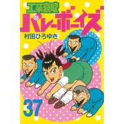 工業哀歌バレーボーイズ 37（ヤングマガジンコミックス） [電子書籍]