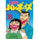 工業哀歌バレーボーイズ(38)（講談社） [電子書籍]