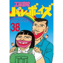 ヨドバシ.com - 工業哀歌バレーボーイズ(38)（講談社） [電子書籍