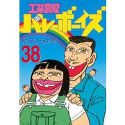 工業哀歌バレーボーイズ(38)（講談社） [電子書籍]