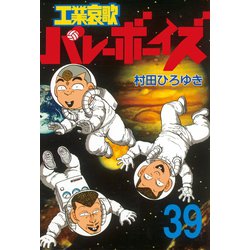 ヨドバシ Com 工業哀歌バレーボーイズ 39 ヤングマガジンコミックス 電子書籍 通販 全品無料配達