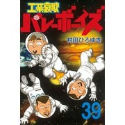 工業哀歌バレーボーイズ 39（ヤングマガジンコミックス） [電子書籍]