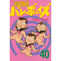 ヨドバシ.com - 工業哀歌バレーボーイズ 40（ヤングマガジンコミックス 