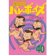 工業哀歌バレーボーイズ 40（ヤングマガジンコミックス） [電子書籍]