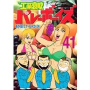 工業哀歌バレーボーイズ(41)（講談社） [電子書籍]