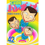 工業哀歌バレーボーイズ 42（ヤングマガジンコミックス） [電子書籍]