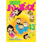 工業哀歌バレーボーイズ(43)（講談社） [電子書籍]