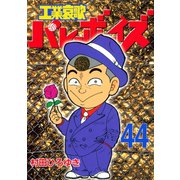 工業哀歌バレーボーイズ 44（ヤングマガジンコミックス） [電子書籍]