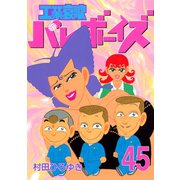 工業哀歌バレーボーイズ(45)（講談社） [電子書籍]