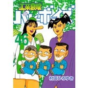 工業哀歌バレーボーイズ 46（ヤングマガジンコミックス） [電子書籍]