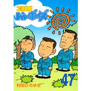 工業哀歌バレーボーイズ 47（ヤングマガジンコミックス） [電子書籍]