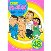 工業哀歌バレーボーイズ(48)（講談社） [電子書籍]