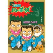 工業哀歌バレーボーイズ 49（ヤングマガジンコミックス） [電子書籍]