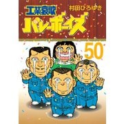 工業哀歌バレーボーイズ 50（ヤングマガジンコミックス） [電子書籍]