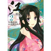 江姫たちの戦国 2（KCデラックス） [電子書籍]