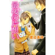 最後の片想い(講談社コミックスフレンド B) （講談社コミックス） [電子書籍]