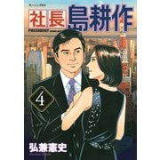 社長島耕作 4（モーニングKC） [電子書籍]