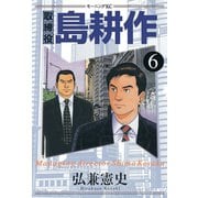 取締役島耕作 6（モーニングKC） [電子書籍]