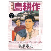 取締役島耕作 7（モーニングKC） [電子書籍]