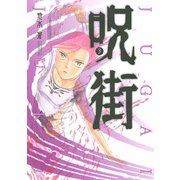 呪街 3（アフタヌーンKC） [電子書籍]