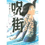 呪街 4（アフタヌーンKC） [電子書籍]