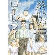 終戦のローレライ(5)（講談社） [電子書籍]