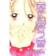 春に舞う雪（デザートコミックス） [電子書籍]