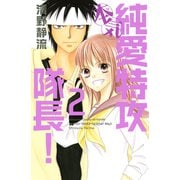 純愛特攻隊長！本気 2(講談社コミックスフレンド B) （講談社コミックス） [電子書籍]