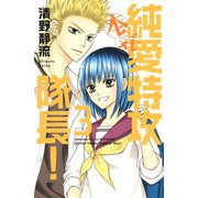 純愛特攻隊長！本気 3(講談社コミックスフレンド B) （講談社コミックス） [電子書籍]