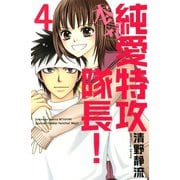 純愛特攻隊長！本気 4(講談社コミックスフレンド B) （講談社コミックス） [電子書籍]
