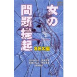 ヨドバシ.com - 女の問題提起 SEX編（講談社） [電子書籍] 通販【全品